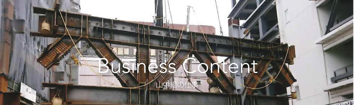 仕事内容 Business Content