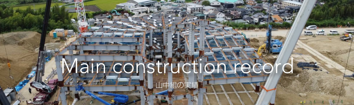 実績紹介 Main construction record